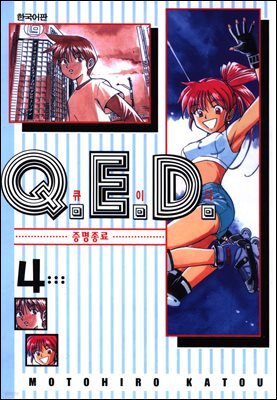 Q.E.D. 증명종료(큐이디) 04권