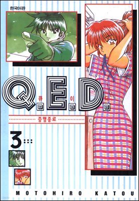 Q.E.D. 증명종료(큐이디) 03권