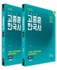 2018 고종훈 공무원 한국사 기본서 전근대편+근현대편