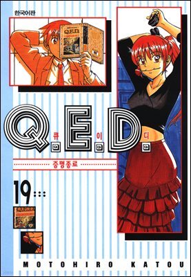 Q.E.D. 증명종료(큐이디) 19권