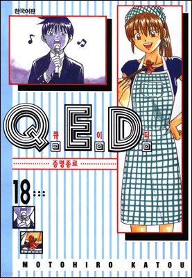 Q.E.D. 증명종료(큐이디) 18권