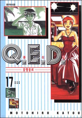 Q.E.D. 증명종료(큐이디) 17권