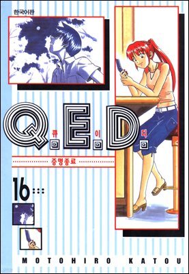 Q.E.D. 증명종료(큐이디) 16권