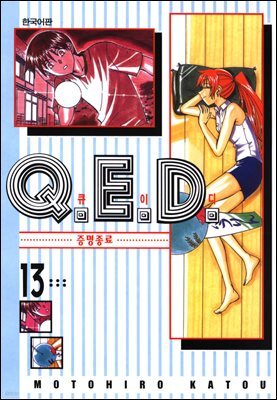 Q.E.D. 증명종료(큐이디) 13권