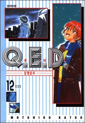 Q.E.D. 증명종료(큐이디) 12권