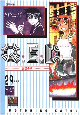 Q.E.D. 증명종료(큐이디) 29권