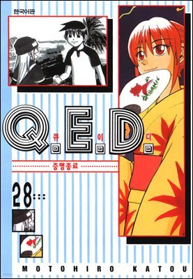 Q.E.D. 증명종료(큐이디) 28권