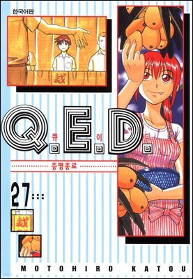 Q.E.D. 증명종료(큐이디) 27권