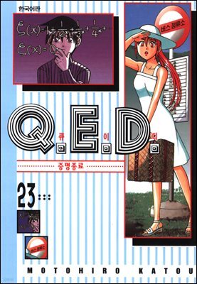 Q.E.D. 증명종료(큐이디) 23권