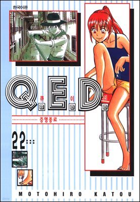 Q.E.D. 증명종료(큐이디) 22권