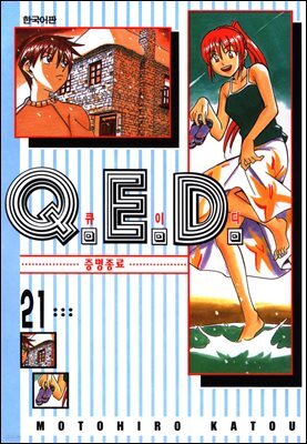 Q.E.D. 증명종료(큐이디) 21권