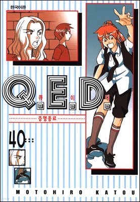 Q.E.D. 증명종료(큐이디) 40권