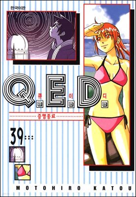 Q.E.D. 증명종료(큐이디) 39권