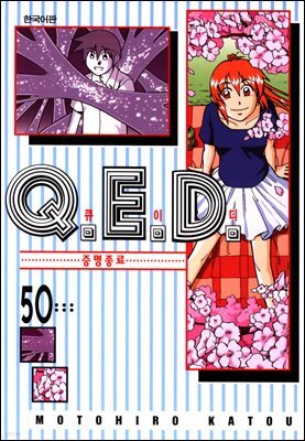 Q.E.D. 증명종료(큐이디) 50권 (완결)