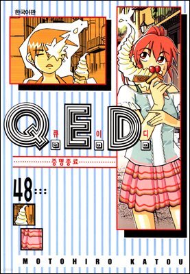 Q.E.D. 증명종료(큐이디) 48권