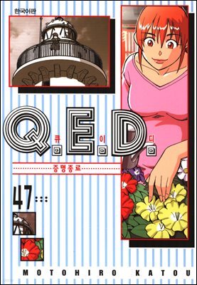 Q.E.D. 증명종료(큐이디) 47권