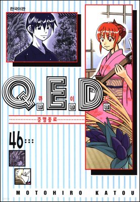 Q.E.D. 증명종료(큐이디) 46권