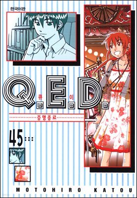 Q.E.D. 증명종료(큐이디) 45권