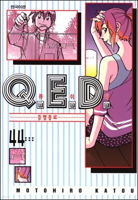 Q.E.D. 증명종료(큐이디) 44권