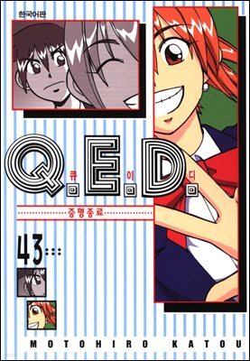 Q.E.D. 증명종료(큐이디) 43권
