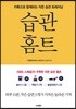 습관 홈트