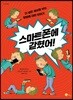 스마트폰에 갇혔어!