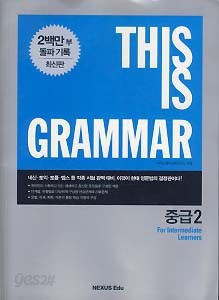 THIS IS GRAMMAR 중급 2 (최신판)