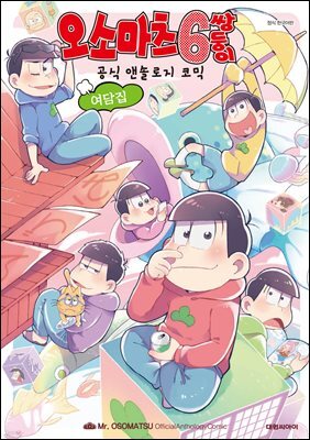 오소마츠 공식 앤솔로지 코믹 [여담집]