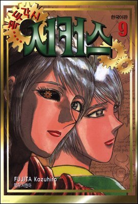 꼭두각시 서커스 09권