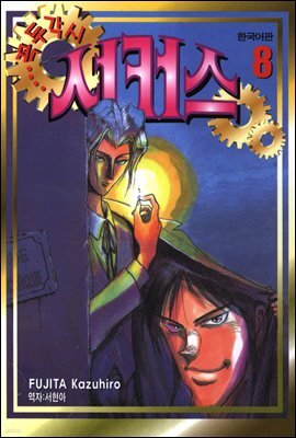 꼭두각시 서커스 08권