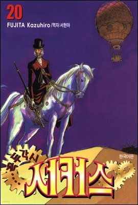 꼭두각시 서커스 20권