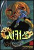 꼭두각시 서커스 28권