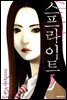 스프라이트 05
