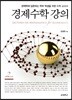 경제수학 강의