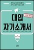 대입 자기소개서 10일 완성
