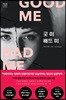 굿 미 배드 미