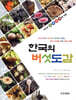 한국의 버섯도감