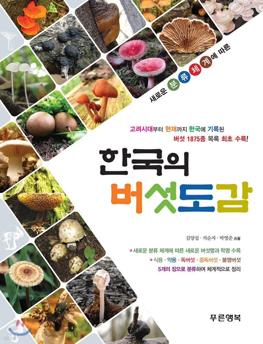 한국의 버섯도감