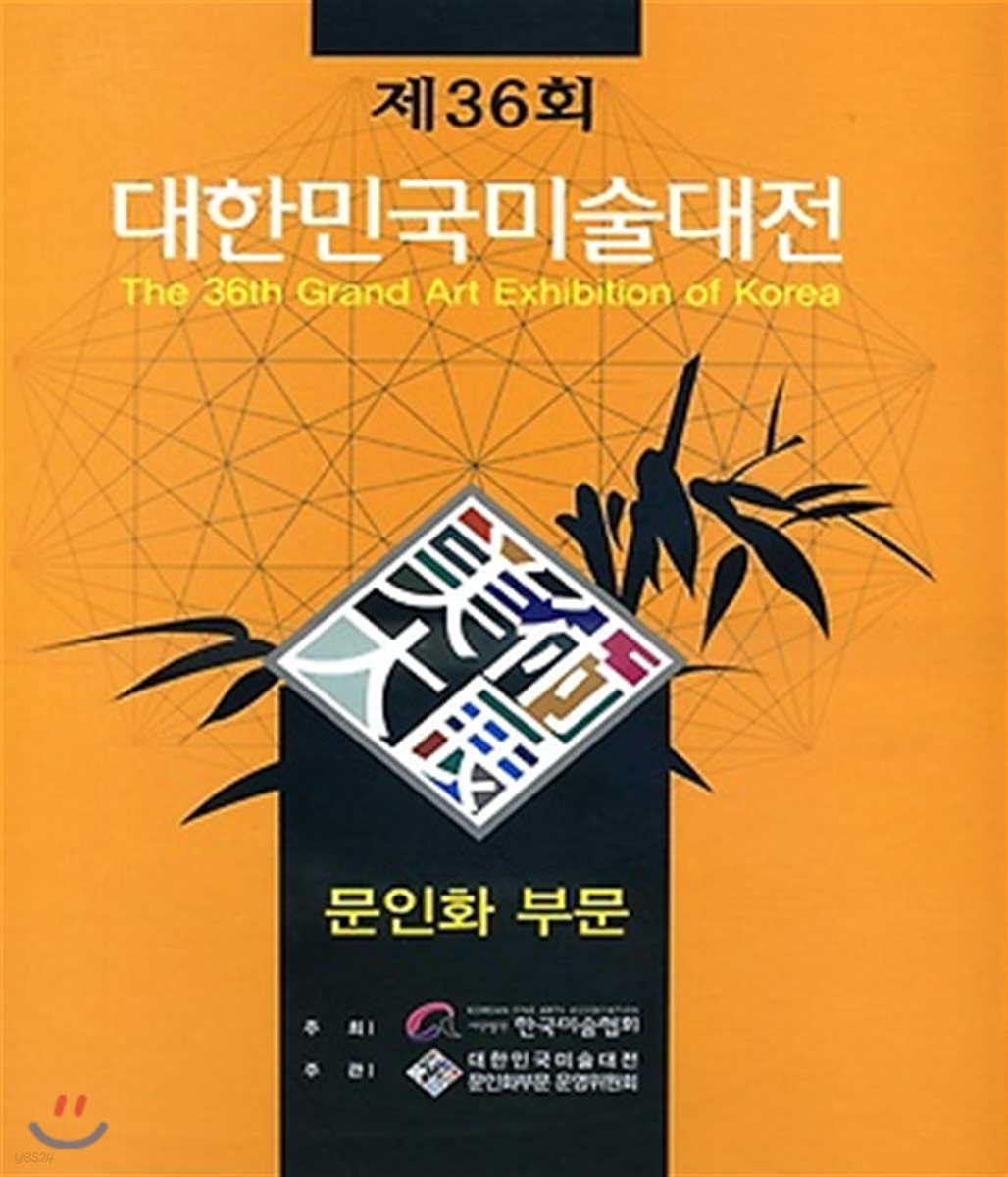 제36회 대한민국미술대전 문인화부문 (2017)