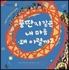 뚱딴지같은 내 마음 왜 이럴까?