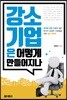 강소기업은 어떻게 만들어지나