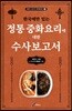 한국에만 있는 정통 중화요리에 대한 수사보고서