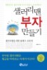 샐러리맨 부자 만들기 (경제/상품설명참조/2)