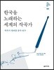 한국을 노래하는 세계의 작곡가