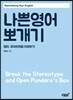 나쁜영어 뽀개기