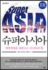 슈퍼아시아