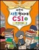 어린이 사회 형사대 CSI 9