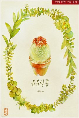 [BL] 유유상종