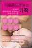 미토콘드리아의 기적