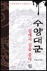 수양대군